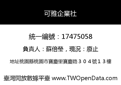 可雅企業社