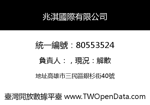 兆淇國際有限公司