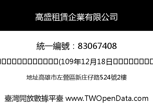 高盛租賃企業有限公司