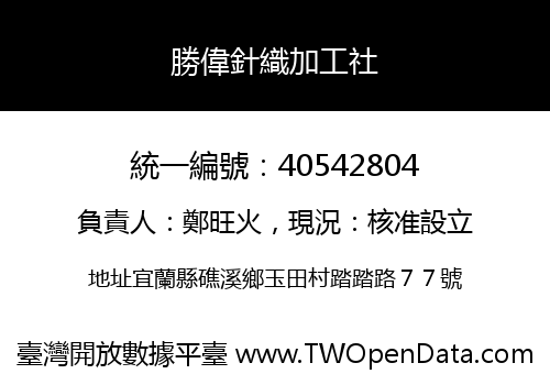 勝偉針織加工社