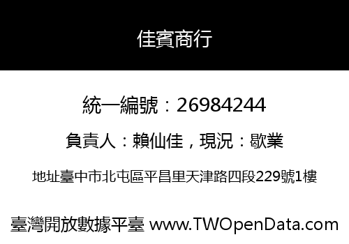 佳賓商行