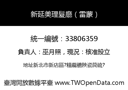 新延美理髮廳（雷蒙）