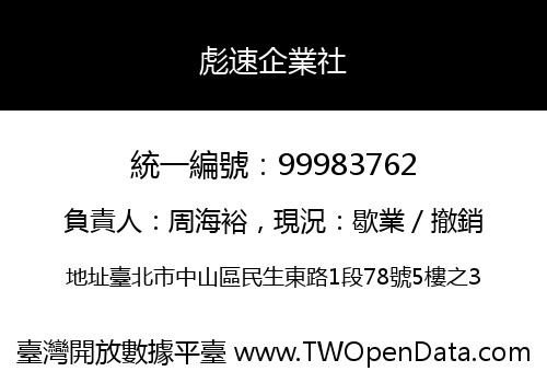 彪速企業社