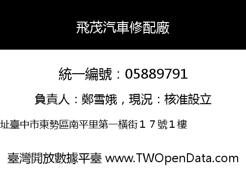 飛茂汽車修配廠