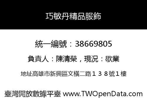 巧敏丹精品服飾