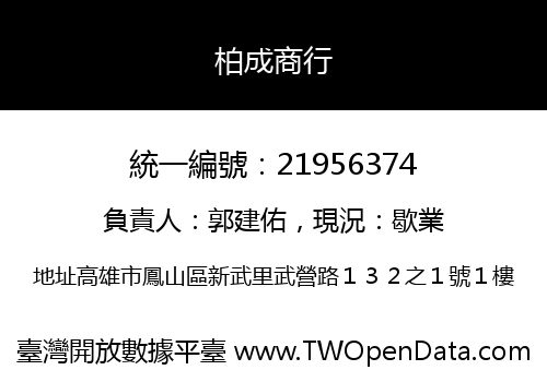 柏成商行