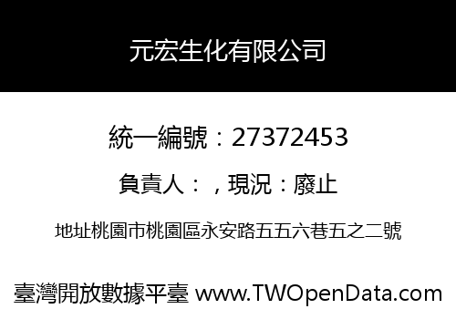 元宏生化有限公司