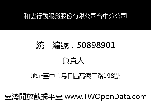 和雲行動服務股份有限公司台中分公司