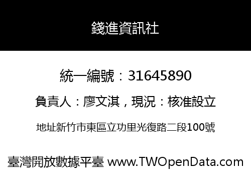 錢進資訊社