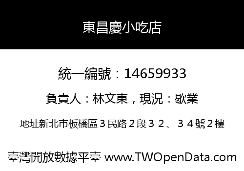 東昌慶小吃店