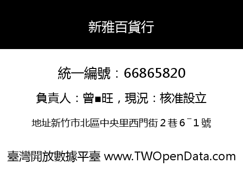 新雅百貨行