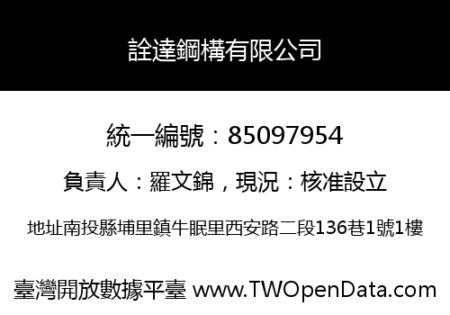 詮達鋼構有限公司