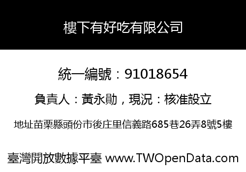 樓下有好吃有限公司