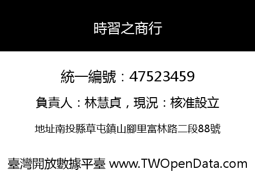 時習之商行