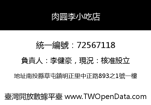 肉圓李小吃店