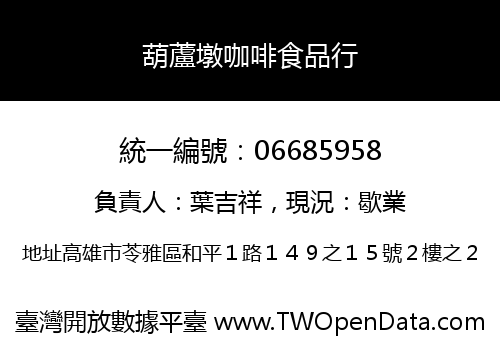 葫蘆墩咖啡食品行