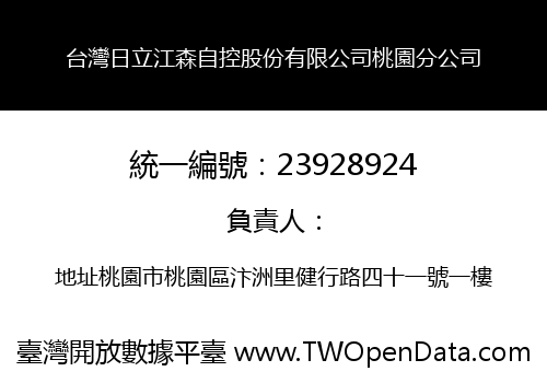 台灣日立江森自控股份有限公司桃園分公司