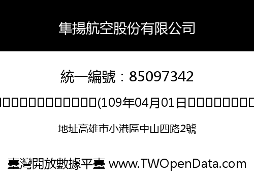 隼揚航空股份有限公司