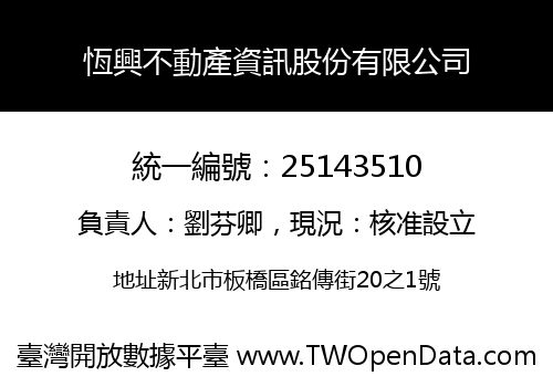 恆興不動產資訊股份有限公司