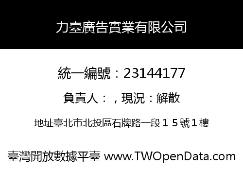 力臺廣告實業有限公司