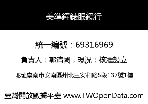 美準鐘錶眼鏡行