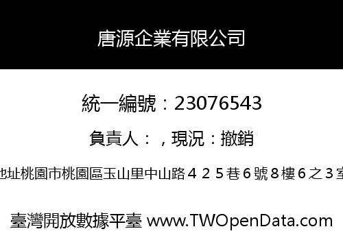 唐源企業有限公司