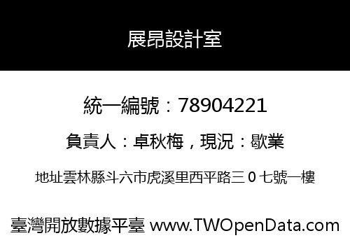 展昂設計室