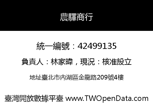 農驛商行