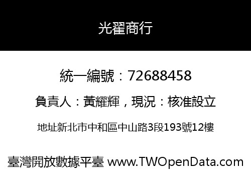 光翟商行