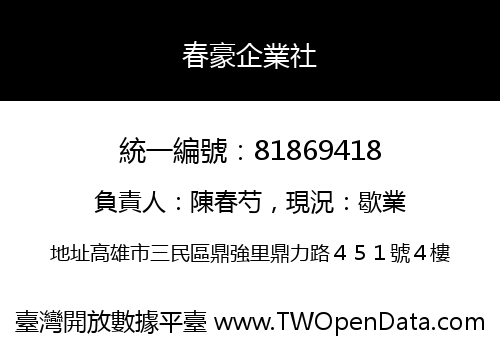 春豪企業社