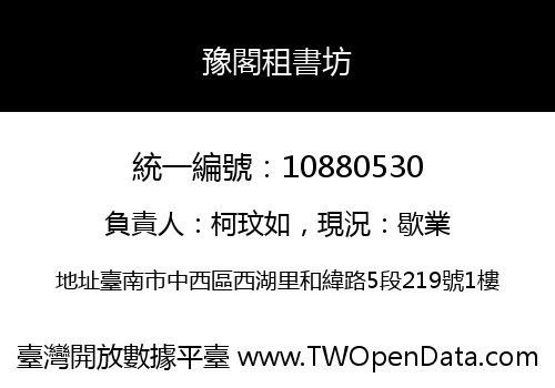 豫閣租書坊