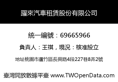 躍來汽車租賃股份有限公司