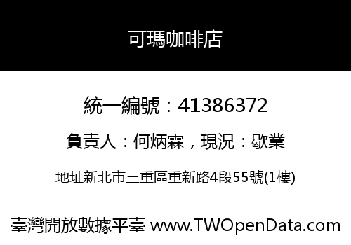 可瑪咖啡店