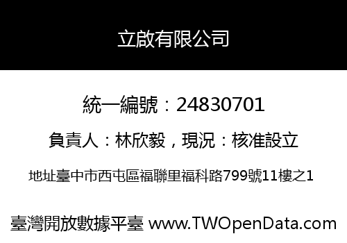 立啟有限公司
