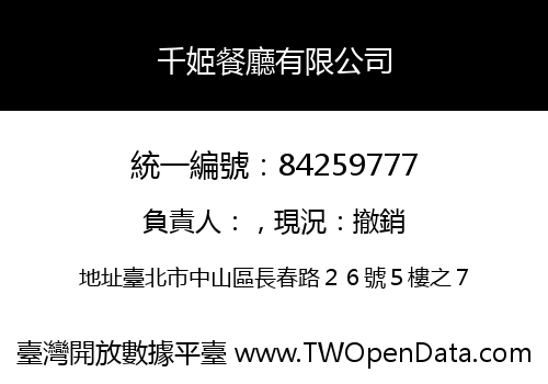 千姬餐廳有限公司
