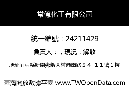 常億化工有限公司