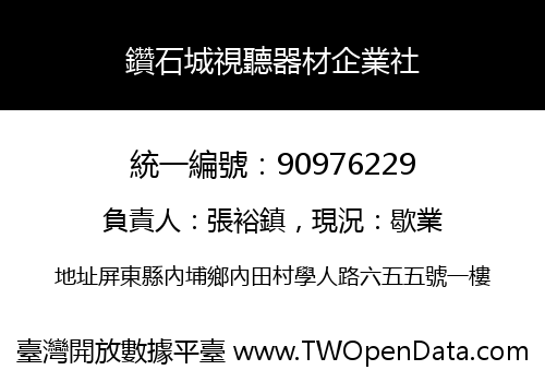 鑽石城視聽器材企業社