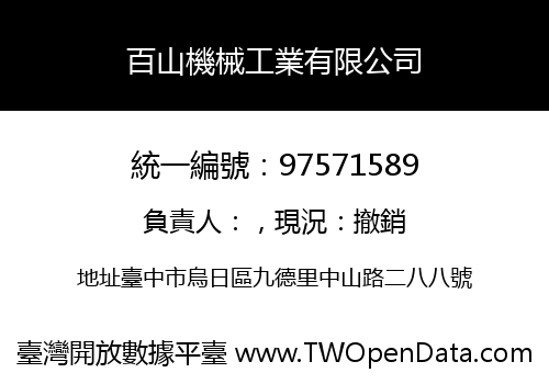 百山機械工業有限公司