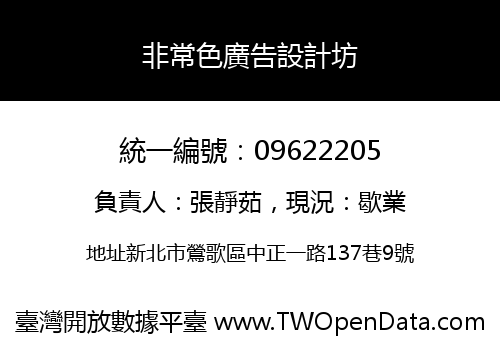 非常色廣告設計坊