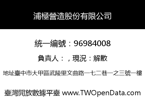 浦極營造股份有限公司