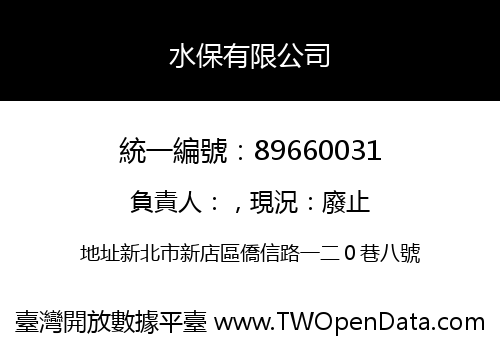水保有限公司