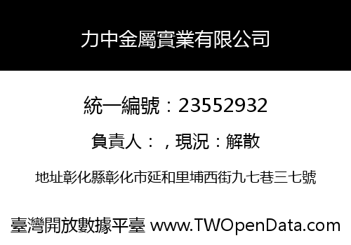 力中金屬實業有限公司