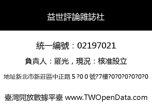 益世評論雜誌社