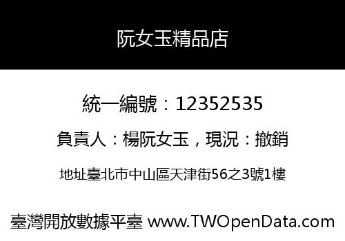 阮女玉精品店