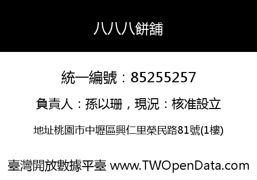 八八八餅舖