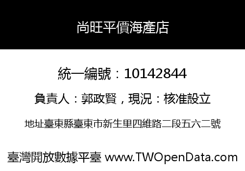 尚旺平價海產店