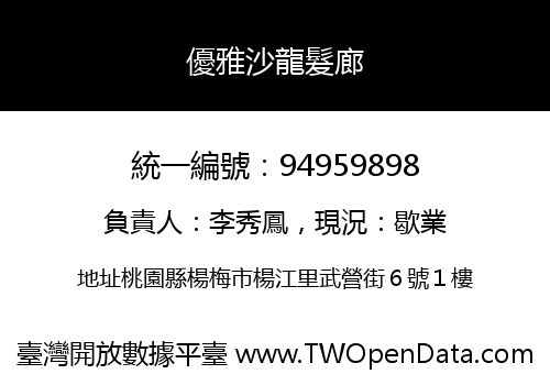 優雅沙龍髮廊