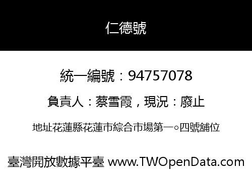 仁德號