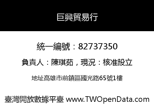 巨興貿易行
