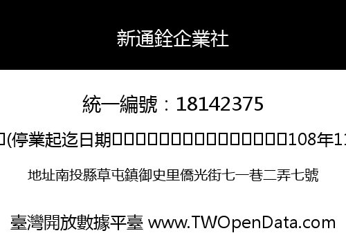 新通銓企業社